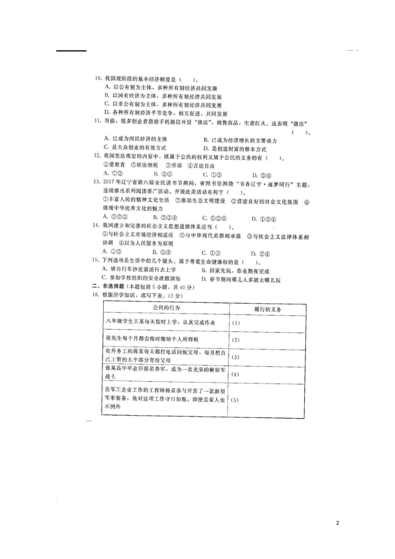 吉林省长春市2018届中考政治模拟试题九扫描版无答案20180607476.wps_第2页