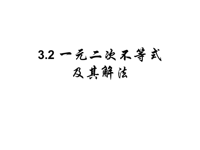 3.2一元二次不等式及其解法[精选文档].ppt_第1页