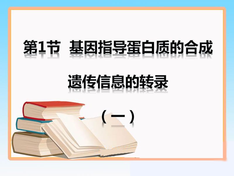 4.1《基因指导蛋白质的合成》课件10肖霞[精选文档].ppt_第1页