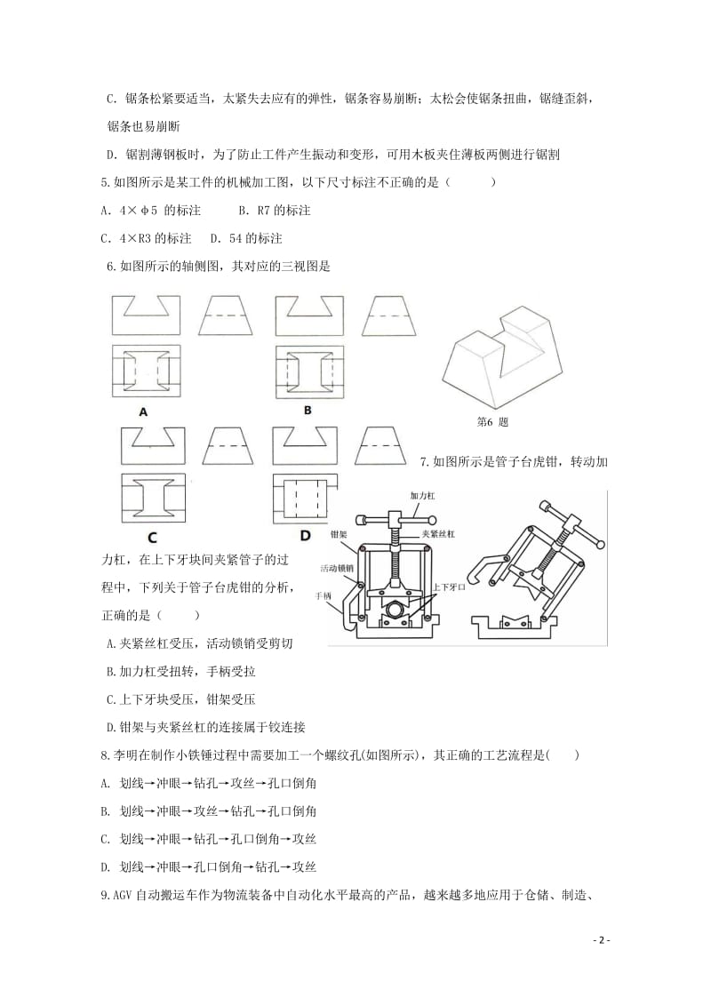 浙江省杭州市西湖高级中学2017_2018学年高二通用技术5月月考试题201806060193.doc_第2页