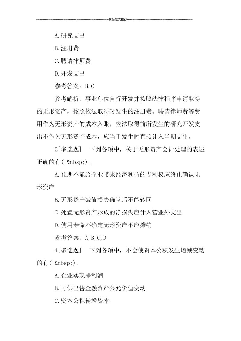 会计从业资格考试模拟试题及答案汇编.doc_第2页