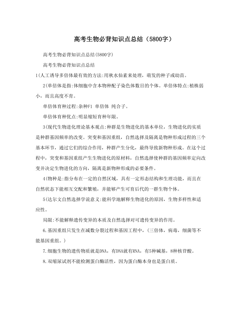 最新高考生物必背知识点总结（5800字）优秀名师资料.doc_第1页