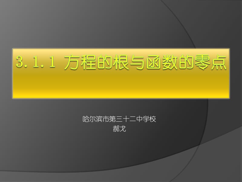 3.1.1方程的根与函数的零点[精选文档].ppt_第1页