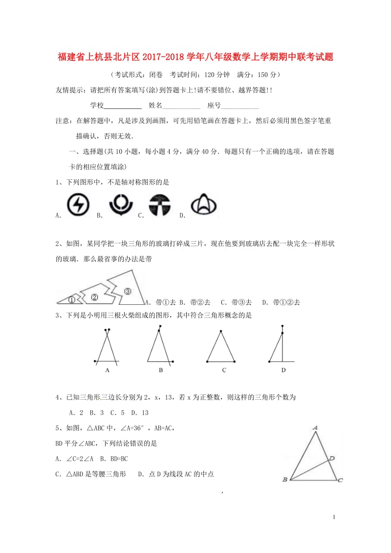 福建省上杭县北片区2017_2018学年八年级数学上学期期中联考试题新人教版20180606413.doc_第1页