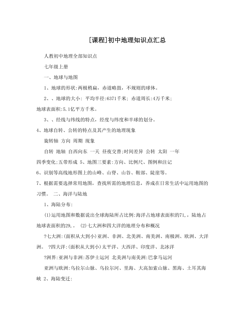 最新[课程]初中地理知识点汇总优秀名师资料.doc_第1页