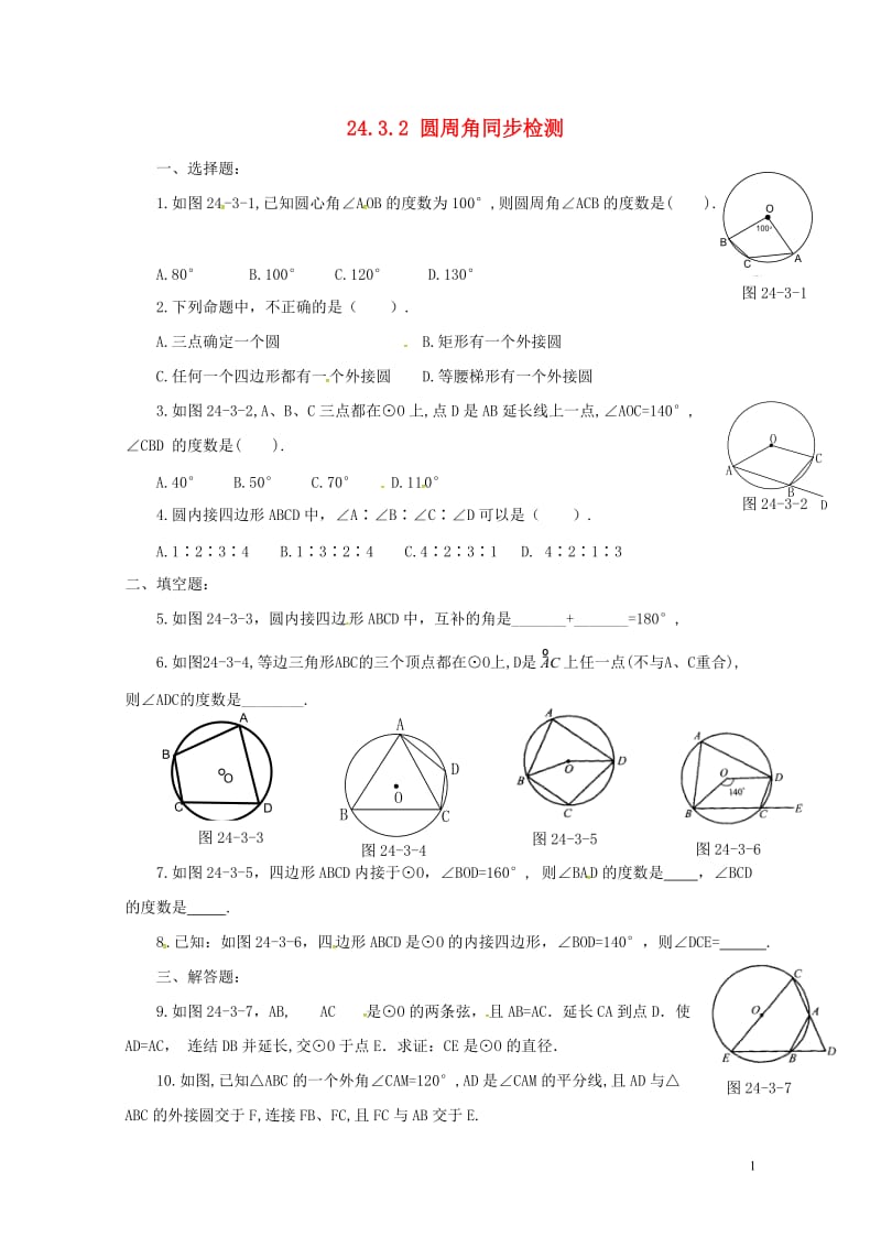 上海市金山区山阳镇九年级数学下册24.3圆周角24.3.2圆周角同步检测新版沪科版201806072.doc_第1页