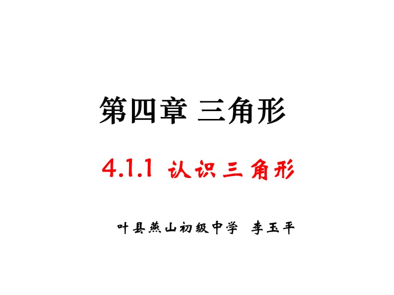 4.1《认识三角形》（第1课时)课件——李玉平[精选文档].ppt_第1页