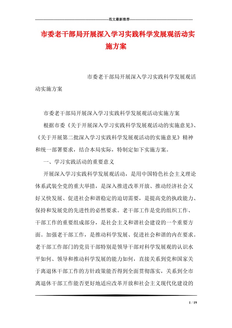 市委老干部局开展深入学习实践科学发展观活动实施方案.doc_第1页