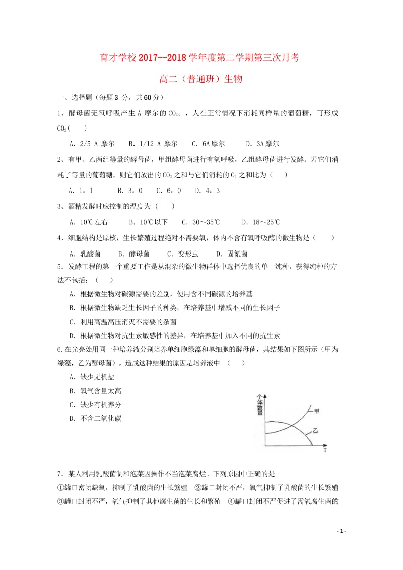 安徽省滁州市定远县育才学校2017_2018学年高二生物下学期第三次月考试题普通班201806110.wps_第1页