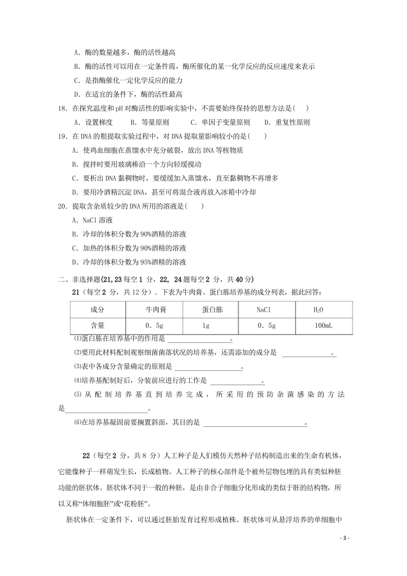 安徽省滁州市定远县育才学校2017_2018学年高二生物下学期第三次月考试题普通班201806110.wps_第3页