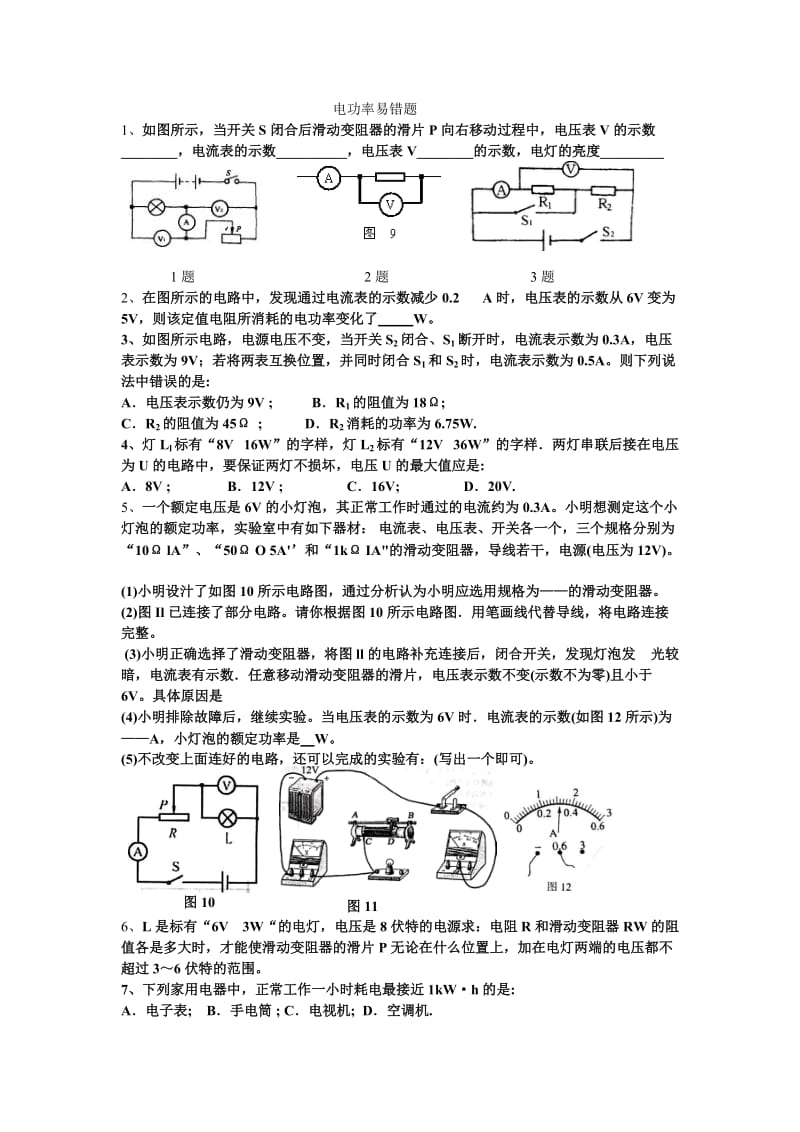 最新初中物理中考电功率易错题及答案优秀名师资料.doc_第1页