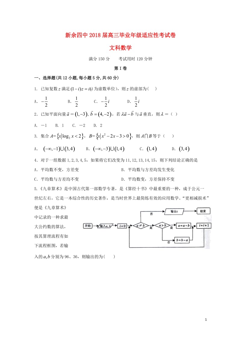 江西省新余市第四中学2018届高三数学适应性考试试题文201806080142.doc_第1页