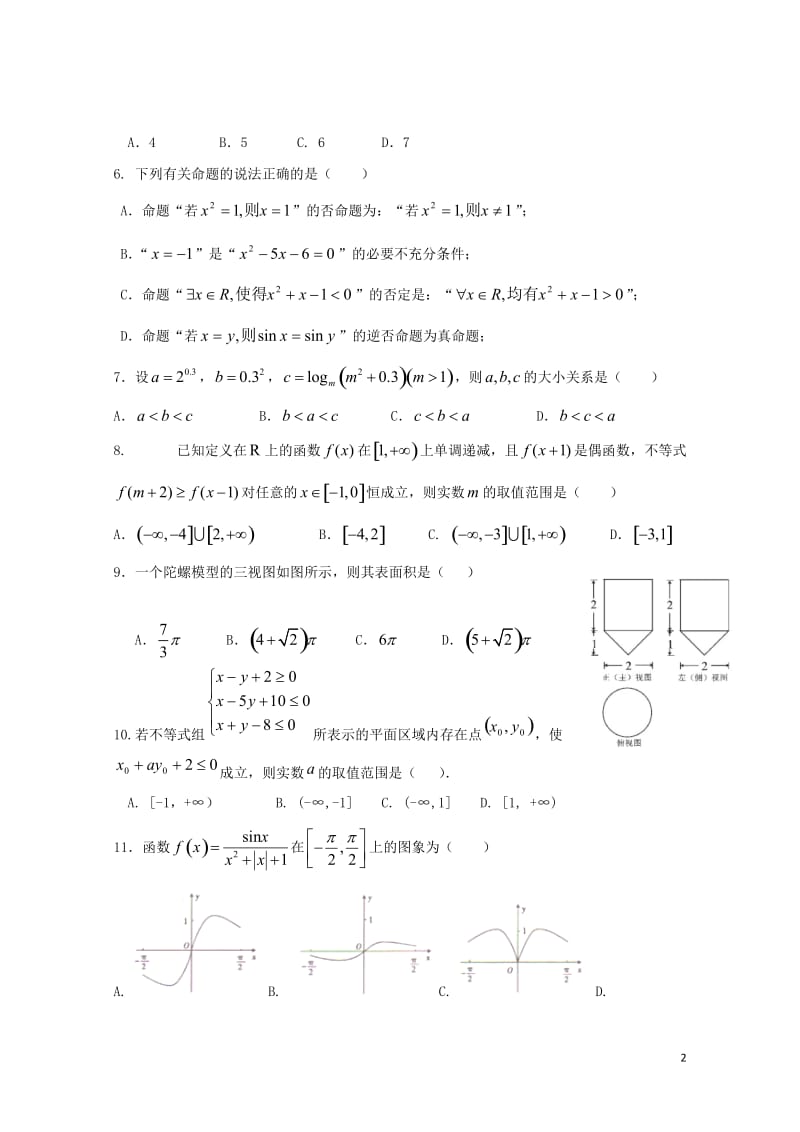 江西省新余市第四中学2018届高三数学适应性考试试题文201806080142.doc_第2页