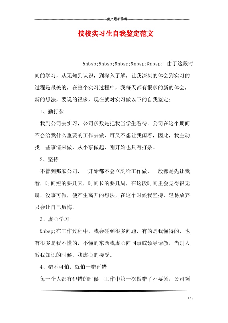 技校实习生自我鉴定范文.doc_第1页