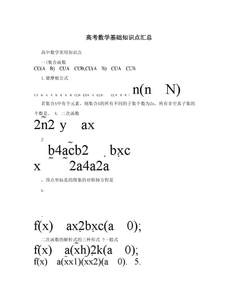 最新高考数学基础知识点汇总优秀名师资料.doc_第1页