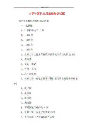 大学计算机应用基础知识试题汇编.doc