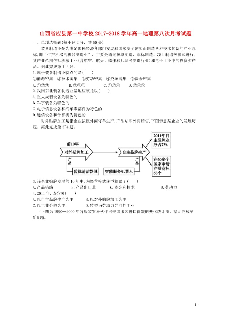 山西省应县第一中学校2017_2018学年高一地理第八次月考试题2018061302119.doc_第1页