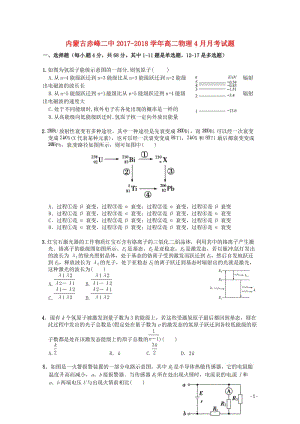 内蒙古赤峰二中2017_2018学年高二物理4月月考试题201806080297.doc