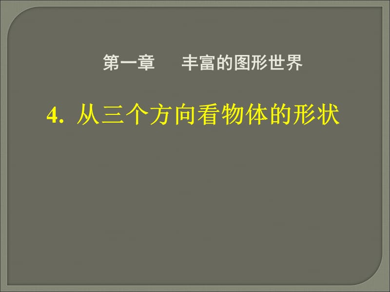 4.从三个方向看物体的形状[精选文档].ppt_第1页