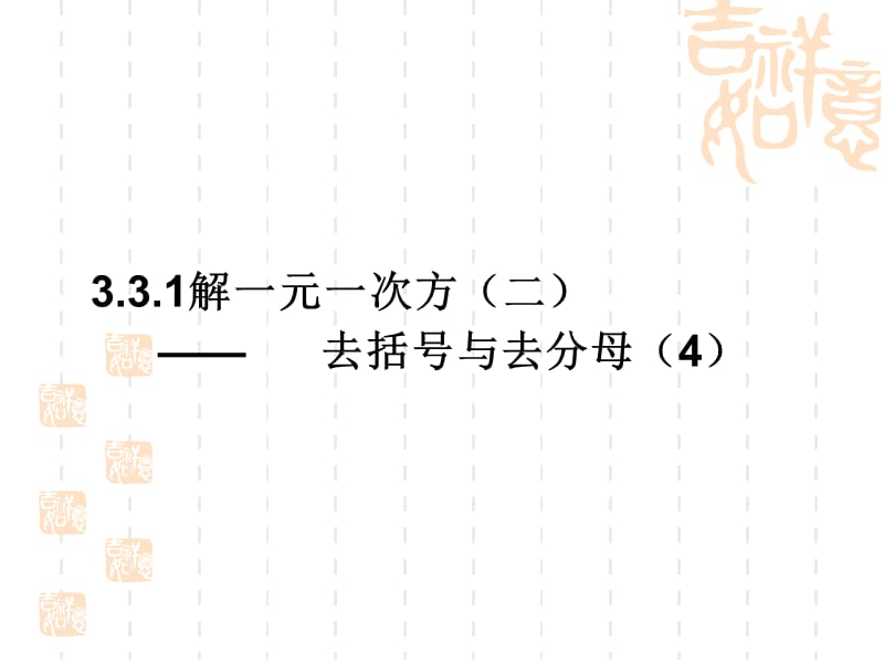 3.3.4解一元一次方程（二）去括号去分母（4）[精选文档].ppt_第1页