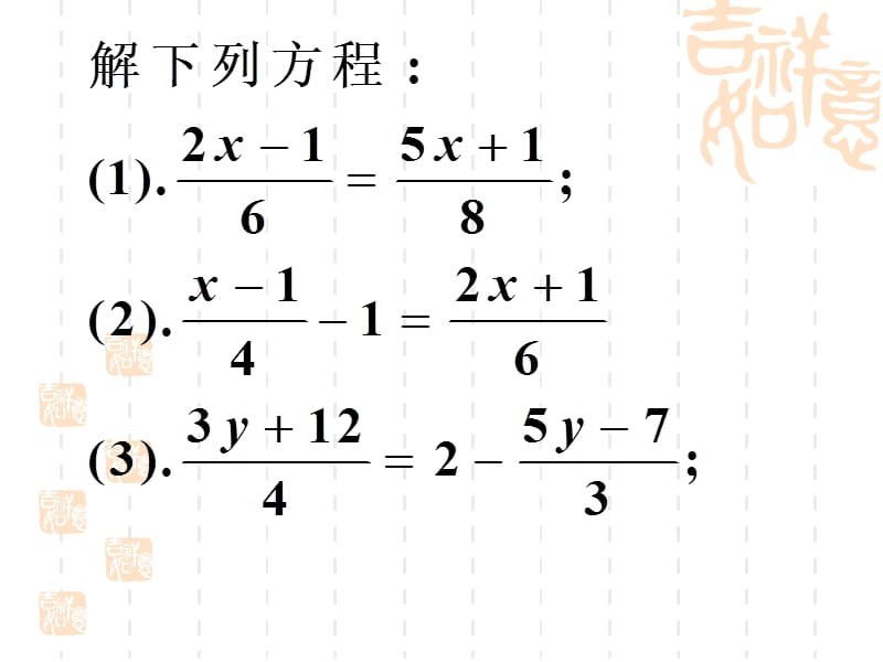 3.3.4解一元一次方程（二）去括号去分母（4）[精选文档].ppt_第2页
