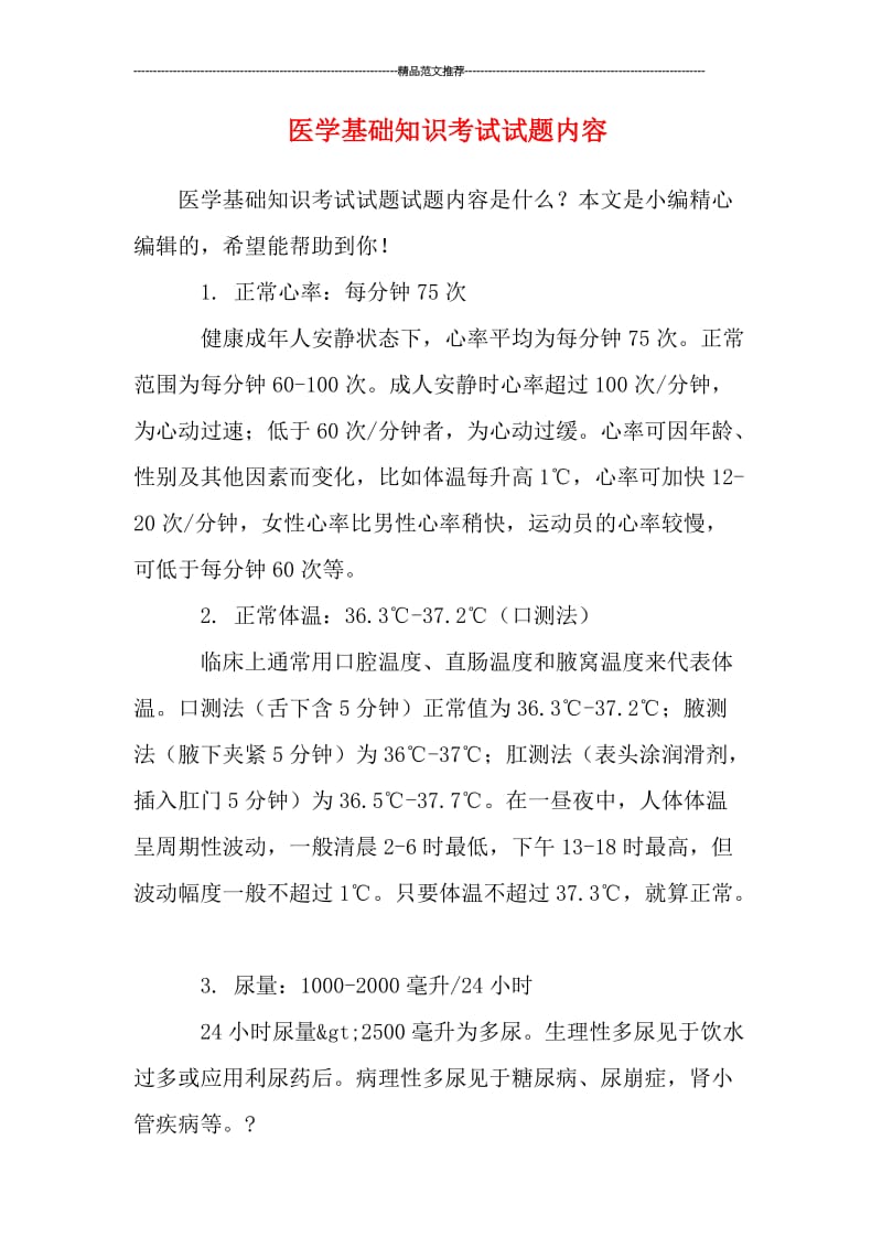 医学基础知识考试试题内容汇编.doc_第1页