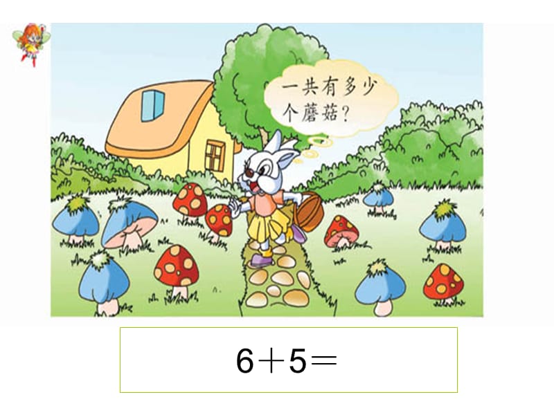 6、5、4、3、2加几[精选文档].ppt_第3页