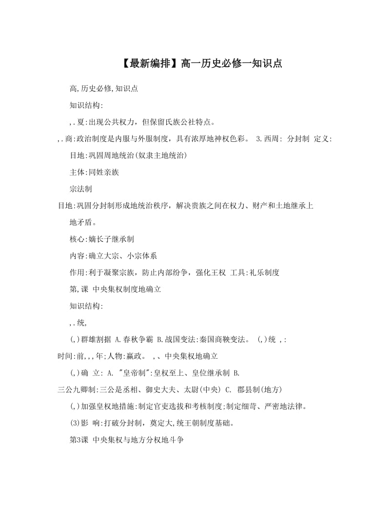 最新【最新编排】高一历史必修一知识点优秀名师资料.doc_第1页