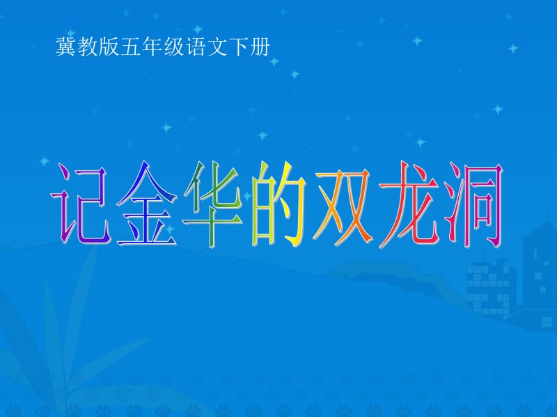 4记金华的双龙洞PPT课件2[精选文档].ppt_第1页