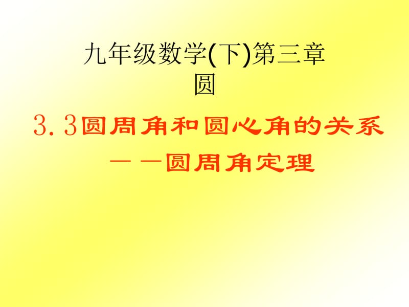 3.3圆周角和圆心角的关系（1）圆周角定理[精选文档].ppt_第1页