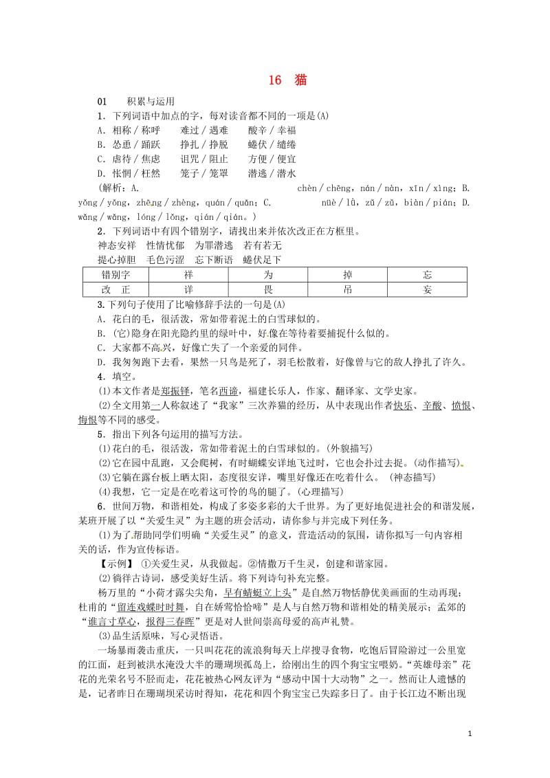 河南省2018七年级语文上册第五单元16猫习题新人教版20180606227.doc_第1页