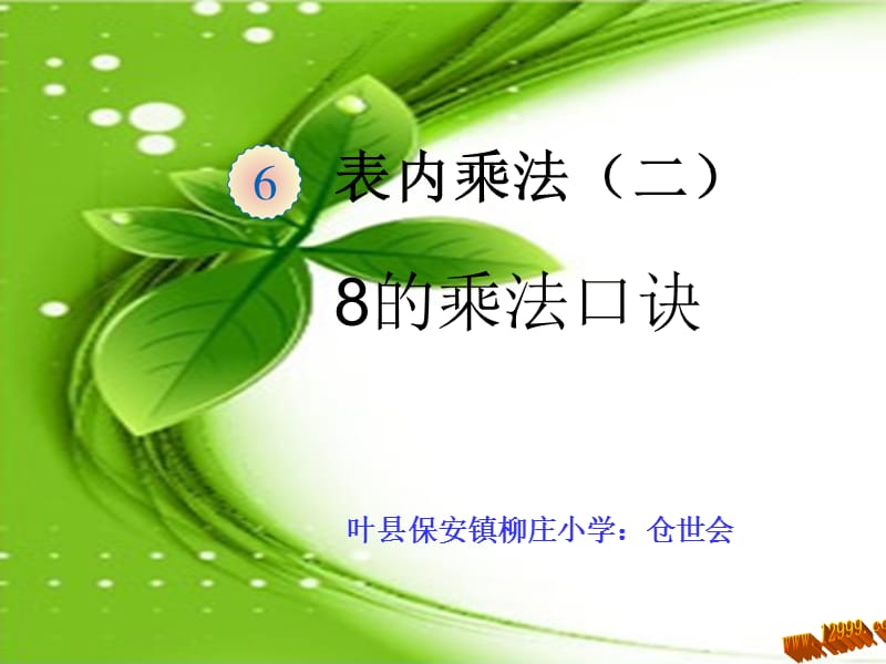 8的乘法口诀 (2)[精选文档].ppt_第1页