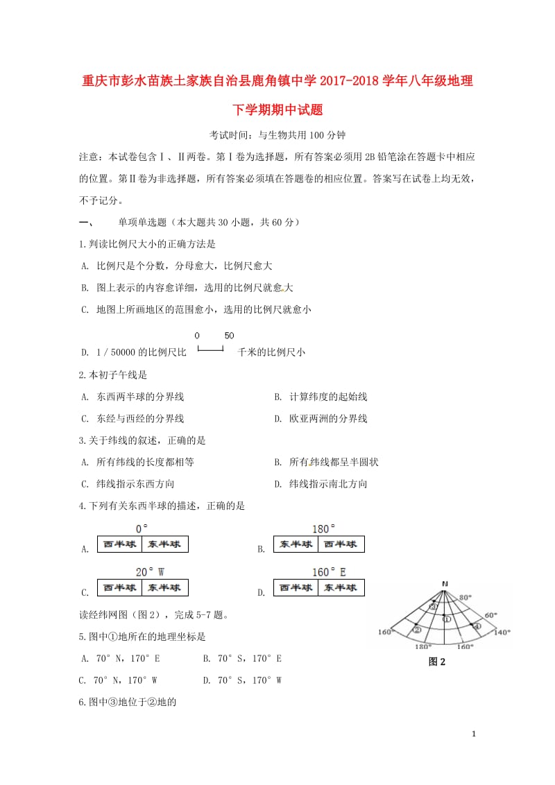 重庆市彭水苗族土家族自治县鹿角镇中学2017_2018学年八年级地理下学期期中试题无答案新人教版20.doc_第1页