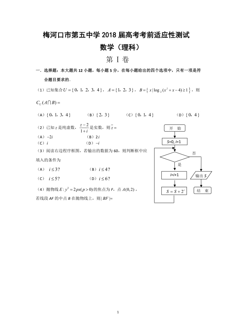 吉林省梅河口市第五中学2018届高三数学最后一模试题理PDF2018061103126.pdf_第1页