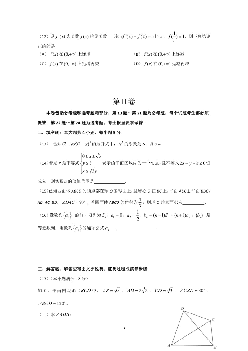 吉林省梅河口市第五中学2018届高三数学最后一模试题理PDF2018061103126.pdf_第3页