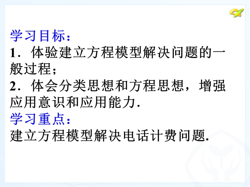 3.4实际问题与一元一次方程(电话计费问题)[精选文档].ppt_第2页