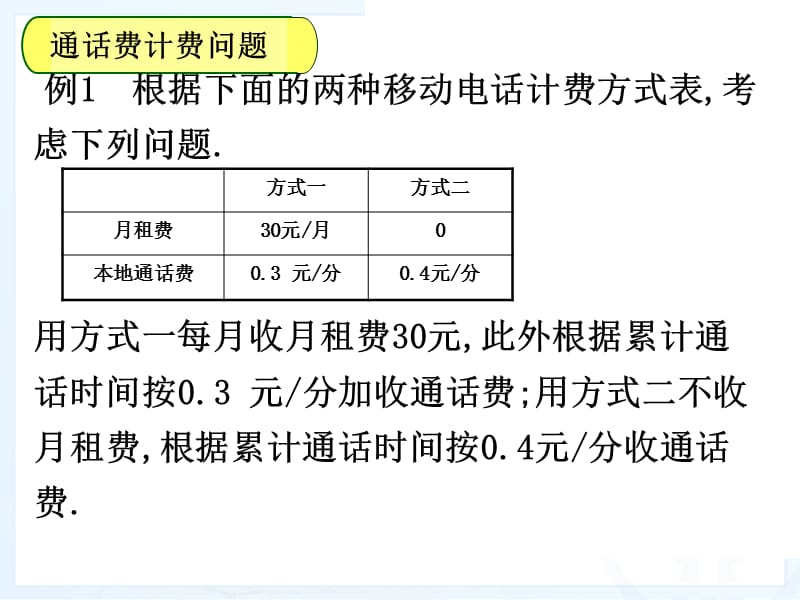 3.4实际问题与一元一次方程(电话计费问题)[精选文档].ppt_第3页