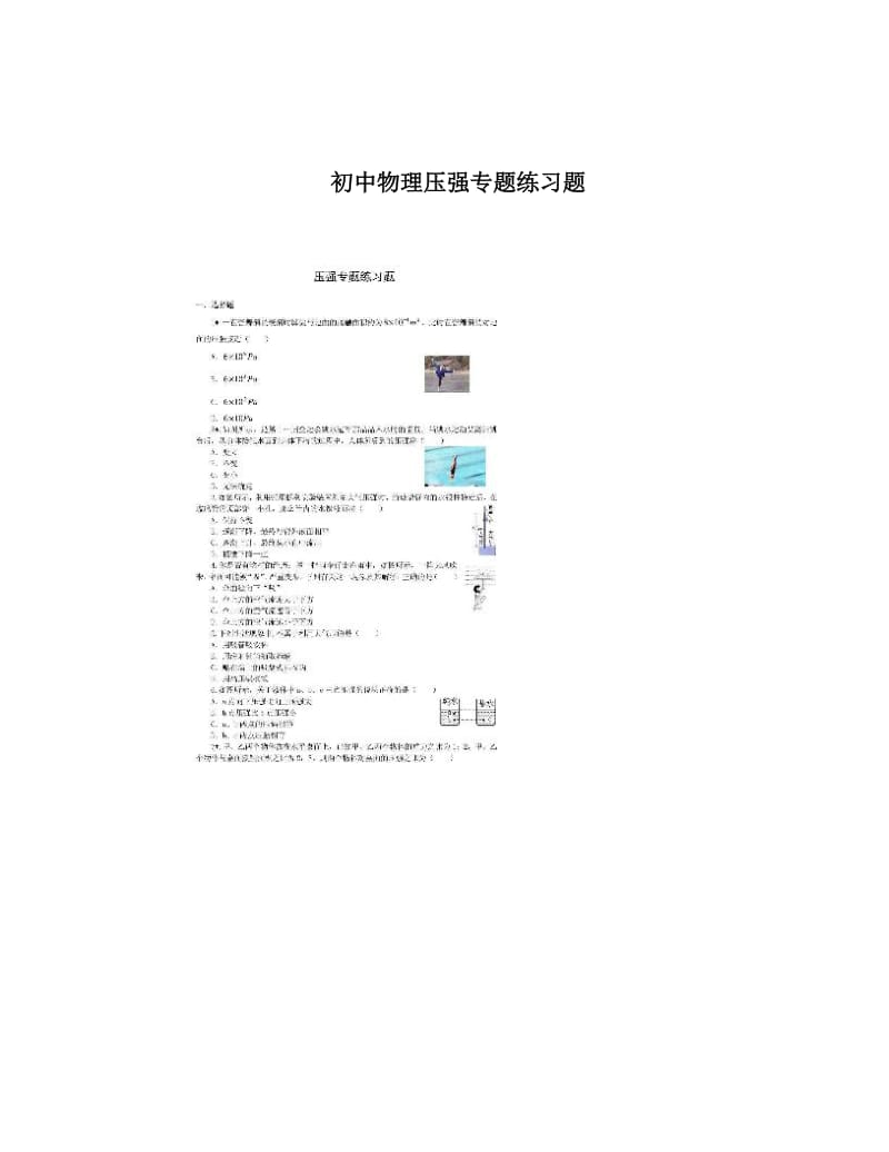 最新初中物理压强专题练习题优秀名师资料.doc_第1页