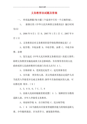 义务教育法试题及答案汇编.doc