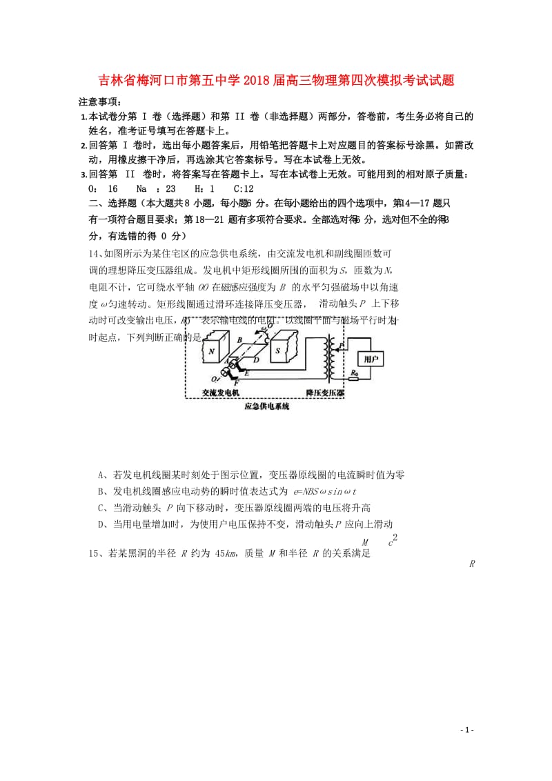 吉林省梅河口市第五中学2018届高三物理第四次模拟考试试题201806110384.doc_第1页