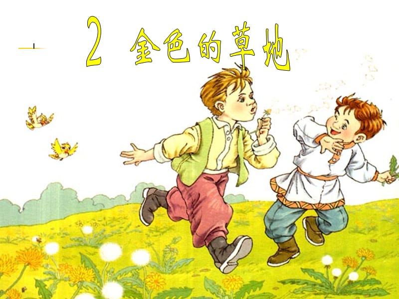 2、金色的草地（第二课时）[精选文档].ppt_第1页