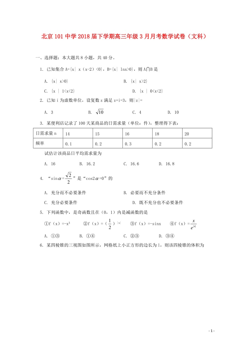 北京市101中学2018届高三数学3月月考试题文20180612025.doc_第1页