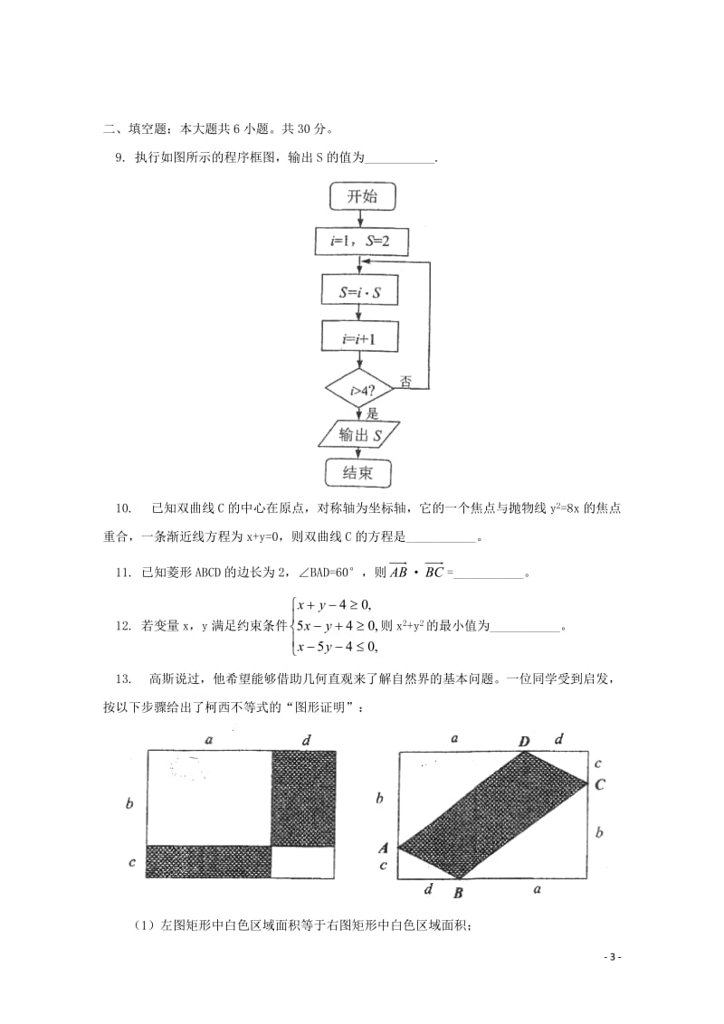 北京市101中学2018届高三数学3月月考试题文20180612025.doc_第3页