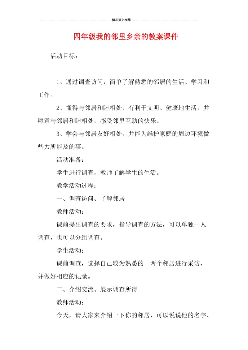 四年级我的邻里乡亲的教案课件汇编.doc_第1页