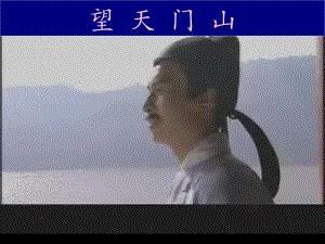 20《望天门山》PPT课件[精选文档].ppt