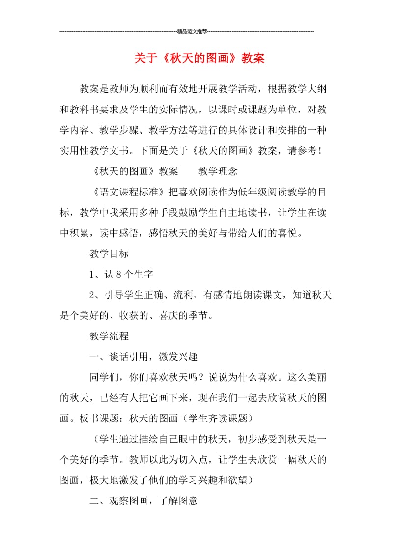 关于《秋天的图画》教案汇编.doc_第1页