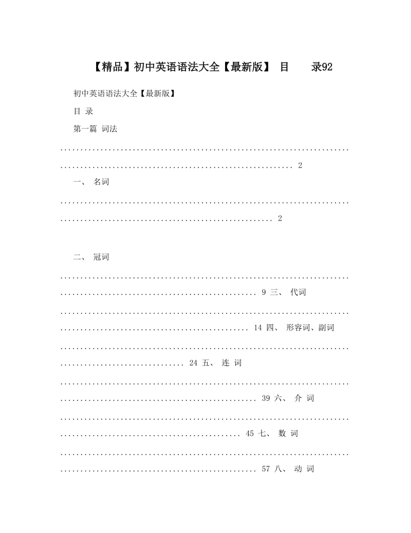 最新【精品】初中英语语法大全【最新版】+目　　录92优秀名师资料.doc_第1页