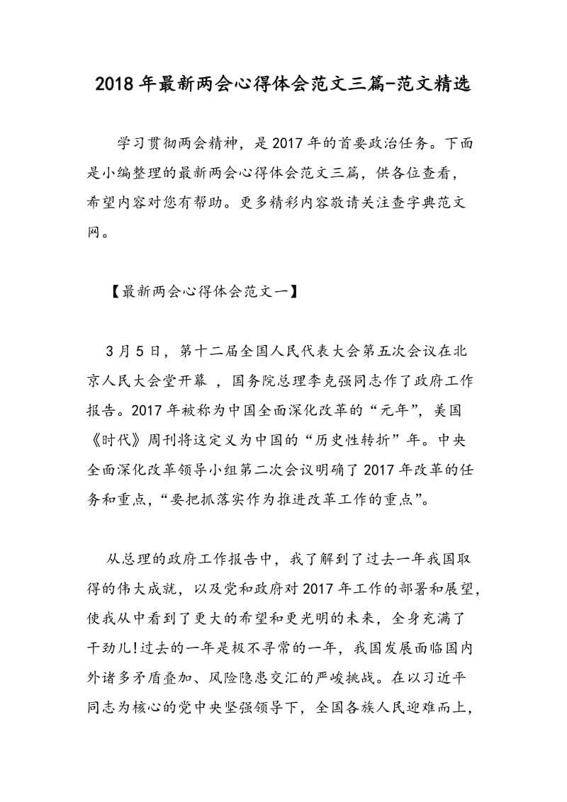 2018年最新两会心得体会范文三篇-范文精选.doc_第1页