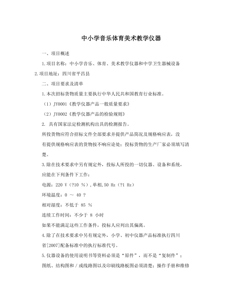 最新中小学音乐体育美术教学仪器优秀名师资料.doc_第1页