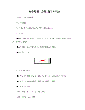 最新中图版地理必修一知识点总结优秀名师资料.doc